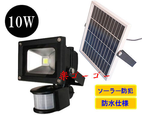 LED投光器10W 100W相当 防水 ソーラー発光防犯 人感センサー 白色